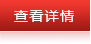 查看详情