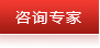 咨询专家